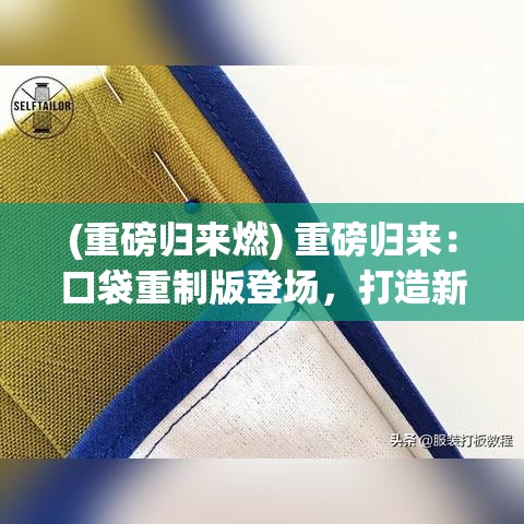 (重磅归来燃) 重磅归来：口袋重制版登场，打造新一代情怀与创新梦想！